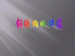 钢结构的焊接培训课件.ppt