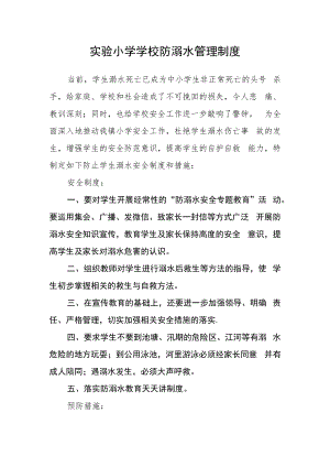 实验小学学校防溺水管理制度.docx