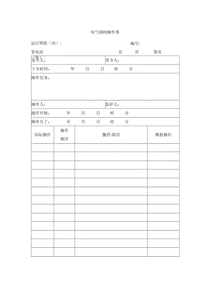 电气倒闸操作票.docx