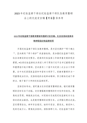 2023年纪检监察干部在纪检监察干部队伍教育整顿会上的交流发言稿【两篇】供参考.docx