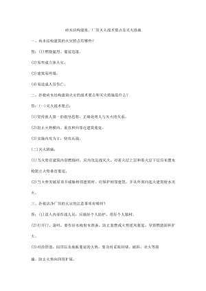 砖木结构建筑、厂房灭火战术要点及灭火措施.docx