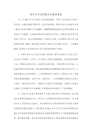 培训专员述职报告2篇供借鉴.docx