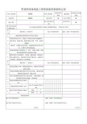 管道和设备保温工程检验批质量验收记录.docx