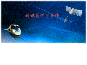 通讯员培训课件.ppt