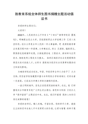 致教育系统全体师生图书捐赠主题活动倡议书.docx