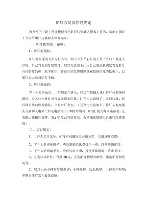矿灯收发的管理规定.docx