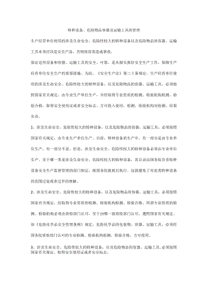 特种设备、危险物品容器及运输工具的管理.docx