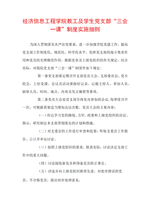 经济信息工程学院教工及学生党支部“三会一课”制度实施细则.docx