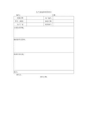 生产设备资料管理卡.docx