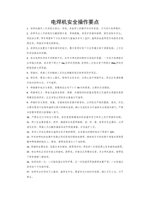 电焊机安全操作要点.docx