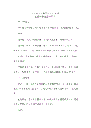 直播一套完整的话术汇编3篇.docx