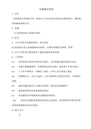 电梯操作规范.docx