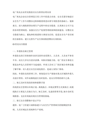 电厂机电企业常见隐患及安全排查治理内容.docx