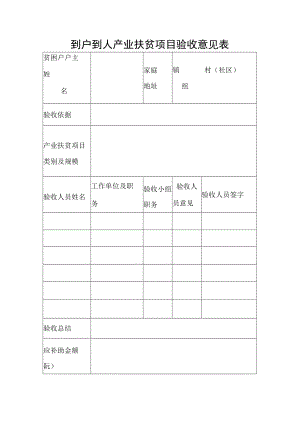 到户到人产业扶贫项目验收意见表.docx