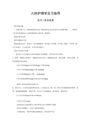 石大儿科护理学见习指导01-02生长发育及儿童保健.docx