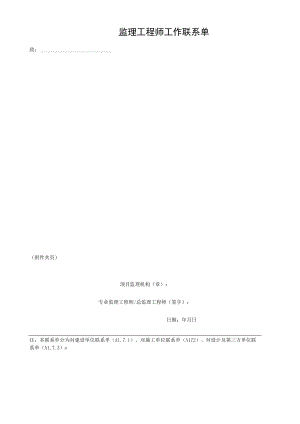 监理工程师工作联系单.docx