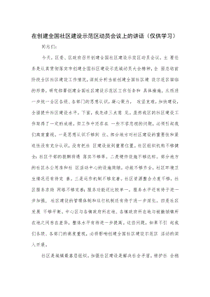 在创建全国社区建设示范区动员会议上的讲话.docx