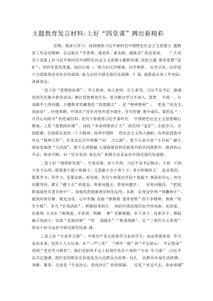 主题教育发言材料上好四堂课 搏出新精彩.docx