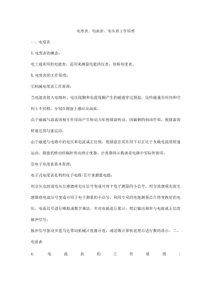 电度表、电流表、电压表工作原理.docx
