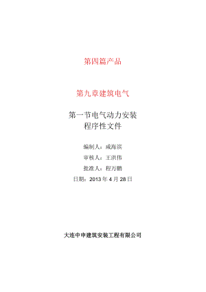 电气动力安装程序性文件.docx