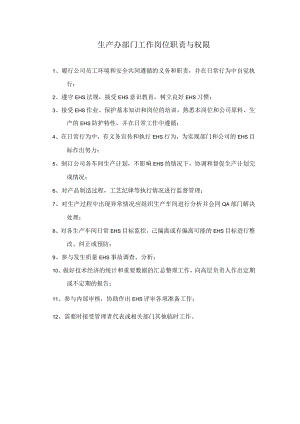 生产办部门工作岗位职责与权限.docx