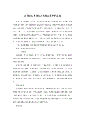 紫薇病虫害防治方案及主要养护措施.docx