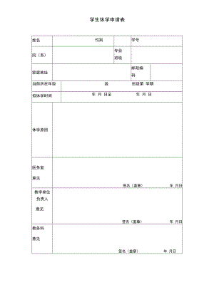 学生休学申请表.docx