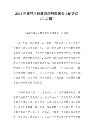 2023年领导主题教育动员部署会上的讲话(共二篇).docx