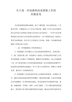 关于进一步加强和改进视察工作的实施意见.docx