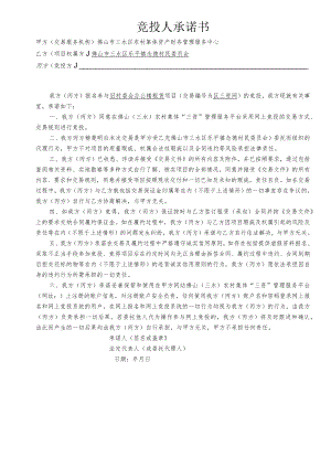 竞投人承诺书.docx