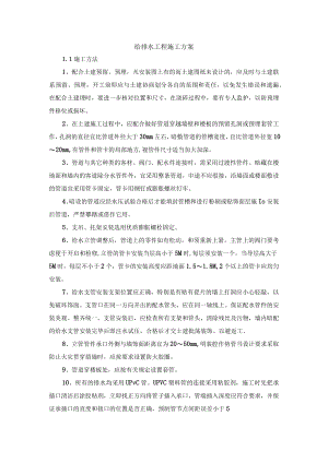 给排水工程施工方案.docx