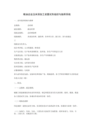 粮油企业玉米深加工装置试车组织与指挥系统.docx