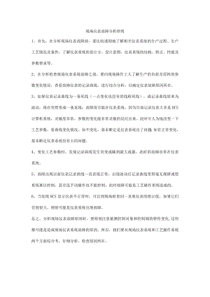 现场仪表故障分析原则.docx