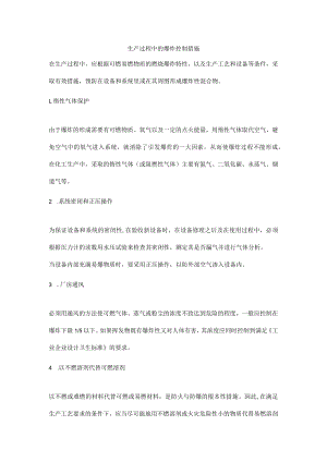 生产过程中的爆炸控制措施.docx