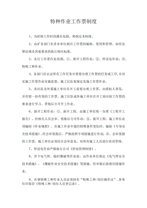 特种作业工作票制度.docx