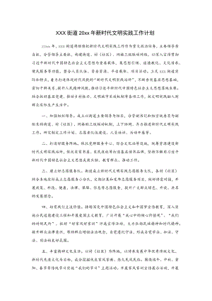 xxx街道20xx年新时代文明实践工作计划.docx