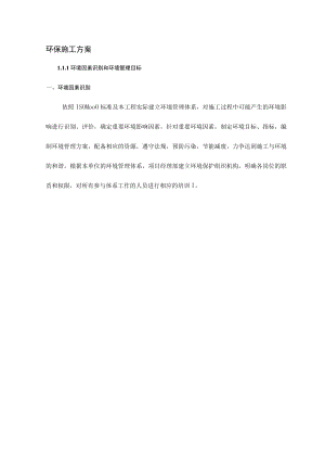 环保施工方案.docx