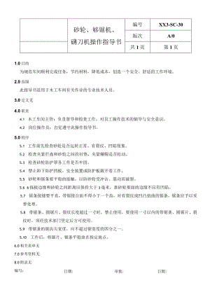 砂轮、礳锯机礳刀机操作指导书.docx