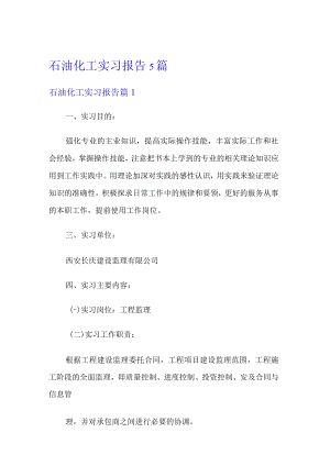 石油化工实习报告5篇.docx