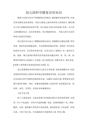 幼儿园科学膳食宣传知识.docx