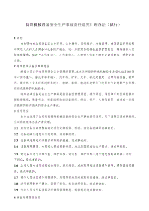 特殊机械设备安全生产事故责任追究管理办法.docx