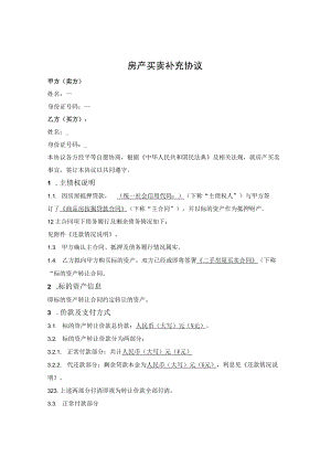 房产买卖补充协议（抵押过户）.docx