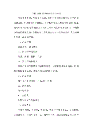 学校2023届毕业典礼活动实施方案 合计4份.docx