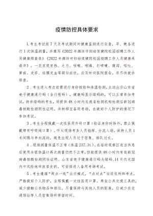 疫情防控具体要求.docx
