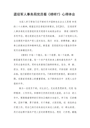 退役军人事务局党员看《榜样7》心得体会.docx
