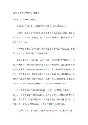 精华暑假社会实践心得体会.docx