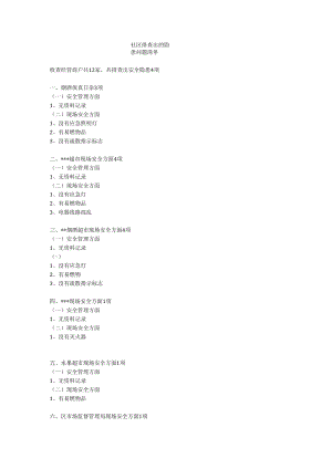 社区安全生产清单.docx