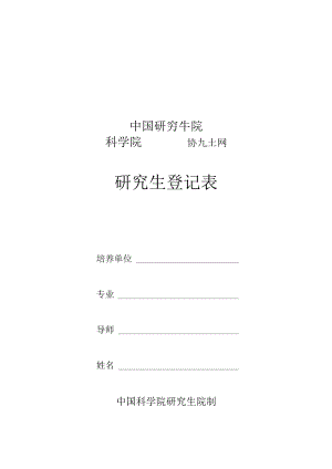 研究生院中国科学院研究生登记表.docx