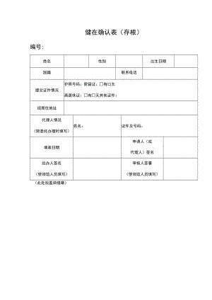 健在确认表（退休人员确认）.docx