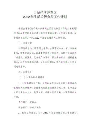 白城经济开发区2022年生活垃圾分类工作计划.docx